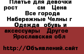 Платье для девочки рост 148-150 см › Цена ­ 500 - Все города, Набережные Челны г. Одежда, обувь и аксессуары » Другое   . Ярославская обл.